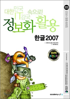 정보화 활용 한글 2007