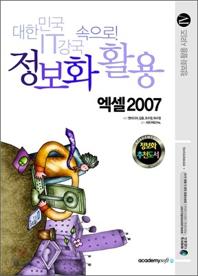 정보화 활용 엑셀 2007