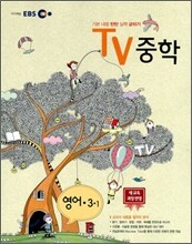 EBS TV 중학 영어 3-1 (2011년)
