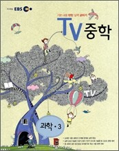 EBS TV 중학 과학 중3 (2011년)