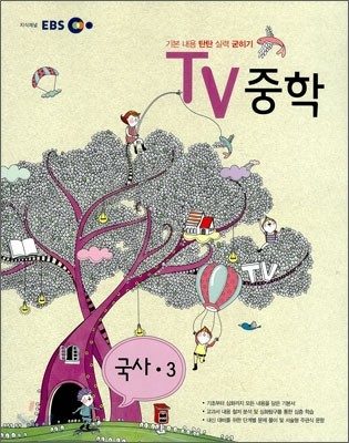 EBS TV 중학 국사 중3 (2011년)