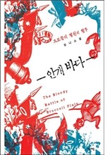 브로콜리 평원의 혈투