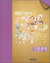 EBS 고교 수능 기본서 산문문학 (2013년용)