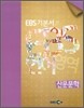 EBS 고교 수능 기본서 산문문학 (2013년용)