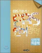 EBS 고교 수능 기본서 언어영역 삼원색 비문학 (2013년용)
