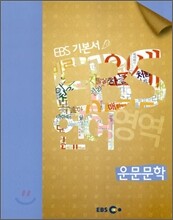 EBS 고교 수능 기본서 운문문학 (2013년용)