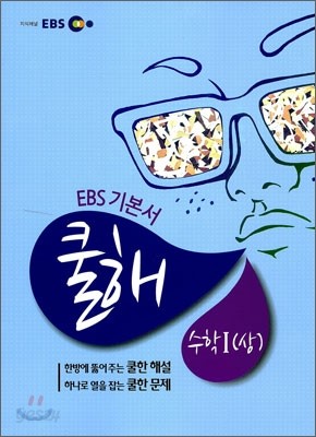 EBS 고교 수능 기본서 수학 1 (상) (2013년용)