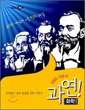 EBS 고교 수능 기본서 화학 1 (2012년용)