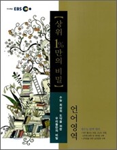 EBS 상위 1%만의 비밀 언어영역 (2011년)