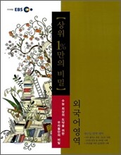 EBS 상위 1%만의 비밀 외국어영역 (2011년)