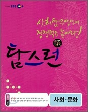 EBS 탐스런 사회탐구 사회문화 (2011년)