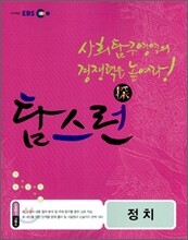 EBS 탐스런 사회탐구 정치 (2011년)