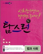 EBS 탐스런 사회탐구 법과사회 (2011년)