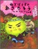 ねぎぼうずのあさたろう(その4)火の玉.おてつのあだうち