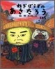 ねぎぼうずのあさたろう(その5)いそぎたびそばがきげんえもん