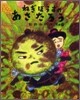 ねぎぼうずのあさたろう(その6)みそだまのでんごろうのわるだくみ