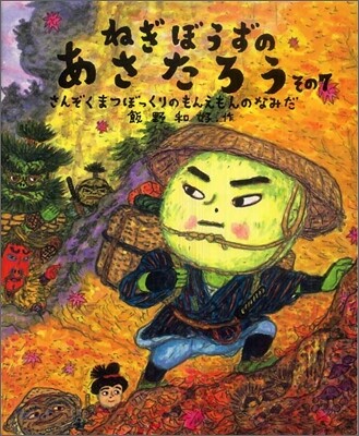 ねぎぼうずのあさたろう(その7)さんぞくまつぼっくりのもんえもんのなみだ