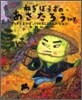 ねぎぼうずのあさたろう(その7)さんぞくまつぼっくりのもんえもんのなみだ