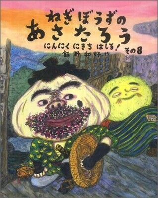ねぎぼうずのあさたろう(その8)にんにくにきちはしる!