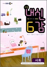 EBS 내신 6감 고1 사회 (2011년)