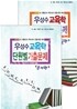 2012 우성수 교육학 단원별 기출문제