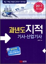2011 과년도 지적 기사 산업기사