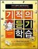 기적의 듣기 학습 유아용 1권