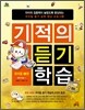 기적의 듣기 학습 유아용 2권