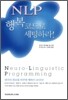 NLP 행복코드로 세팅하라!