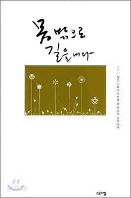 몸 밖으로 길을 내다