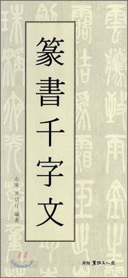 전서천자문 篆書千字文