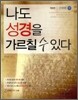 나도 성경을 가르칠 수 있다