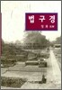 법구경