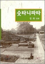 숫타니파타