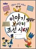 이야기 보따리 조선시대