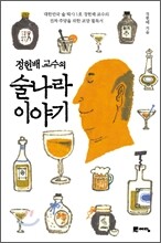 정헌배 교수의 술나라 이야기