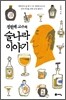정헌배 교수의 술나라 이야기
