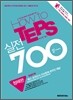 How to TEPS 실전 700 청해편