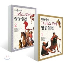 이윤기의 그리스 로마 영웅 열전 1+2