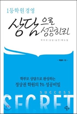 1등 학원 경영 상담으로 성공하라