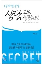 1등 학원 경영 상담으로 성공하라