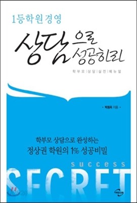 1등 학원 경영 상담으로 성공하라