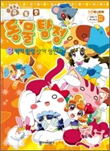 쥬로링 동물탐정 애니만화 3