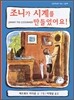 조니가 시계를 만들었어요