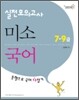 2011 7 9급 실전모의고사 미소국어