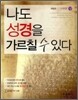 나도 성경을 가르칠 수 있다 : 구약편 (상)