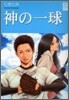 神の一球