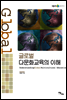 글로벌 다문화교육의 이해