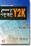 2000년 시한폭탄 Y2K