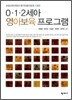 0 1 2세아 영아보육 프로그램